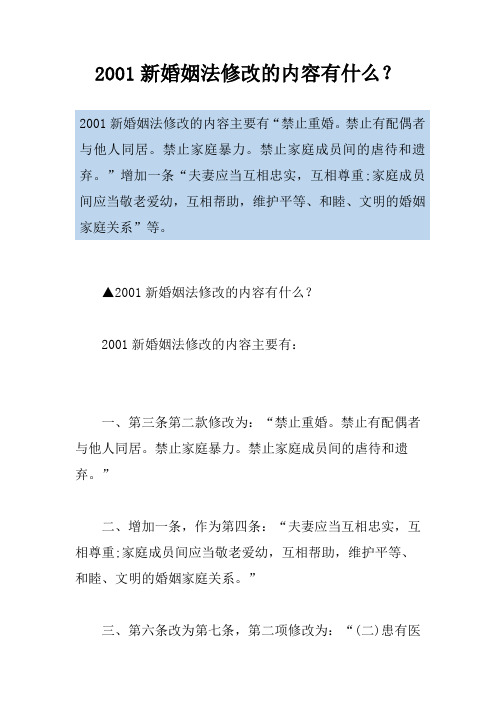 2001新婚姻法修改的内容有什么？