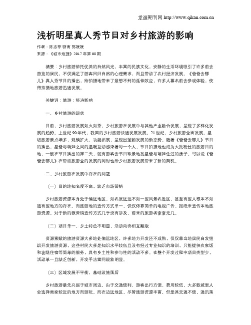 浅析明星真人秀节目对乡村旅游的影响
