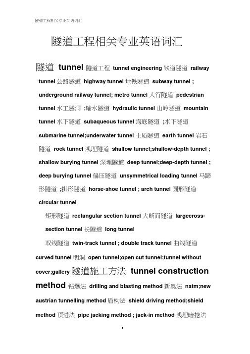 专业英语-隧道施工专业名词