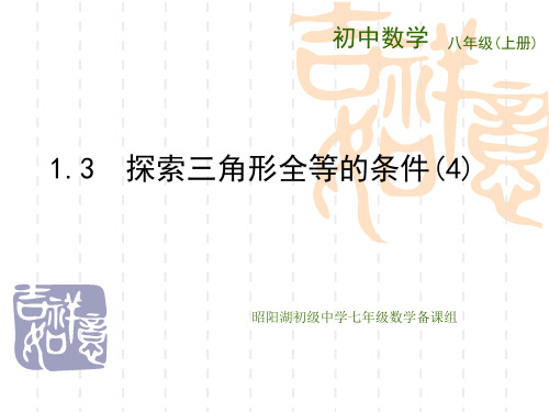 (苏科版)八年级数学上册《1.3探索三角形全等的条件(4)》ppt课件