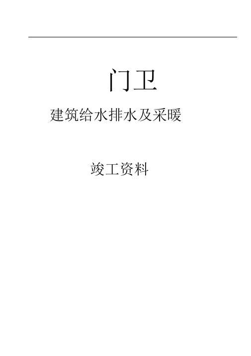 给排水与采暖工程竣工资料(替换名称即可全套打印的模板)