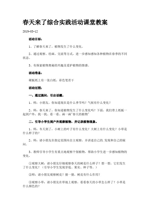 春天来了综合实践活动课堂教案.