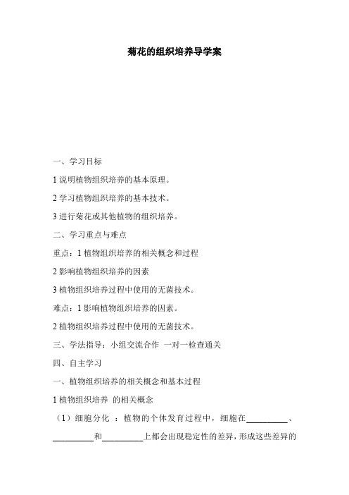 菊花的组织培养导学案