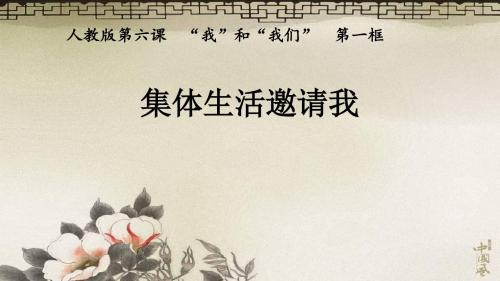 《道德与法治》七下6.1集体生活邀请我
