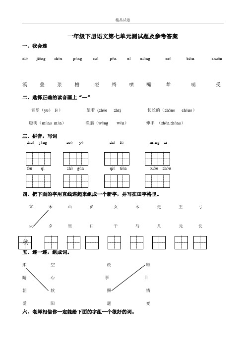 【精品推荐】最新2017人教版一年级语文下册第7单元测试卷及参考答案