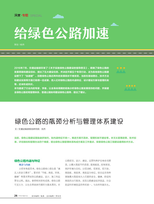 绿色公路的瓶颈分析与管理体系建设