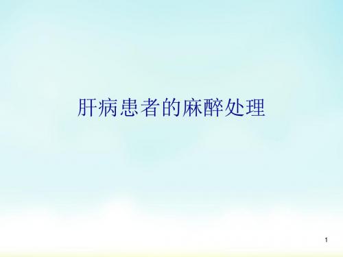 肝病患者的麻醉处理医学PPT课件