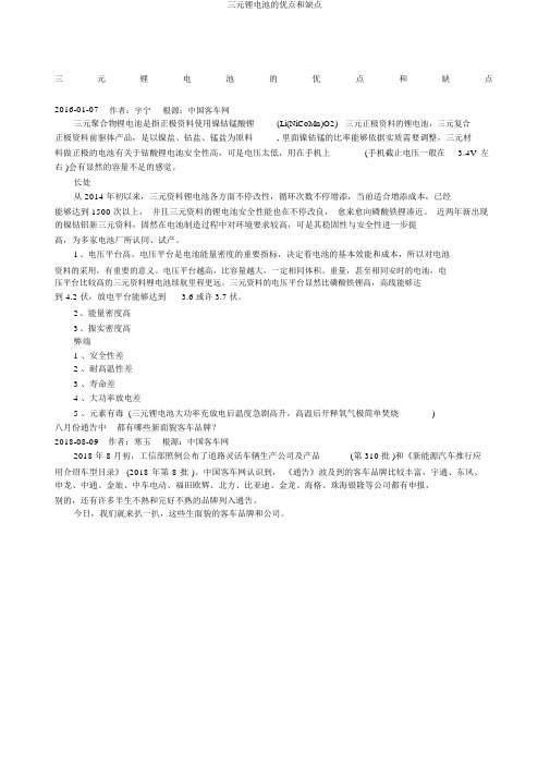 三元锂电池的优点和缺点