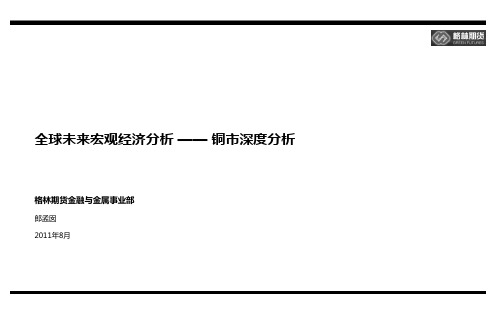 全球未来宏观经济分析 —— 铜市深度分析