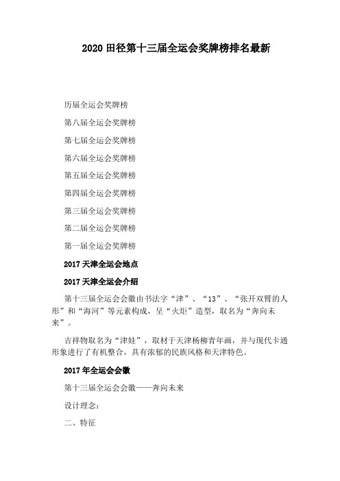 2020田径第十三届全运会奖牌榜排名最新