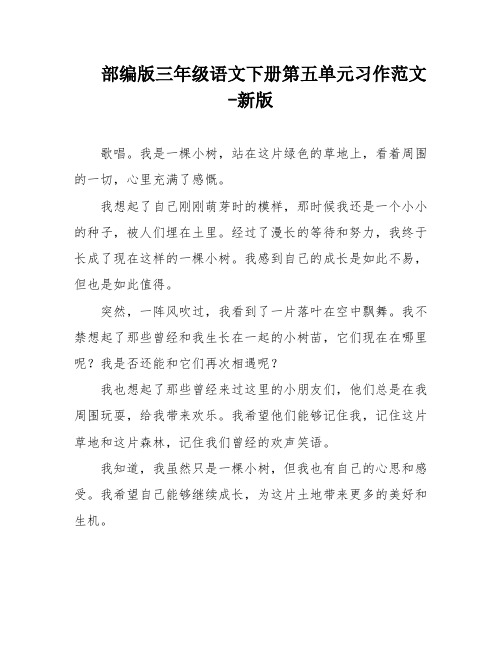 部编版三年级语文下册第五单元习作范文-新版