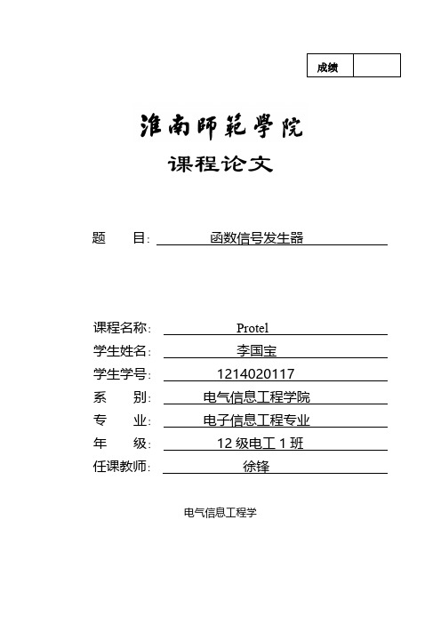 Protel软件课程设计函数信号发生器