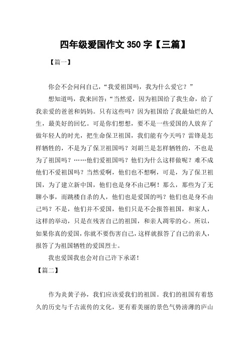 四年级爱国作文350字【三篇】