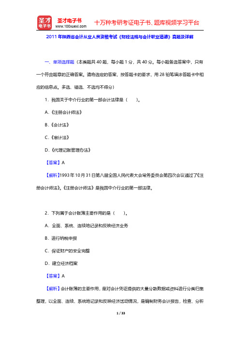 2011年陕西省会计从业人员资格考试《财经法规与会计职业道德》真题及详解(圣才出品)