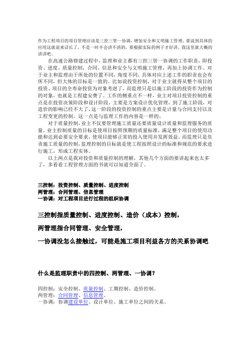项目管理三控三管一协调