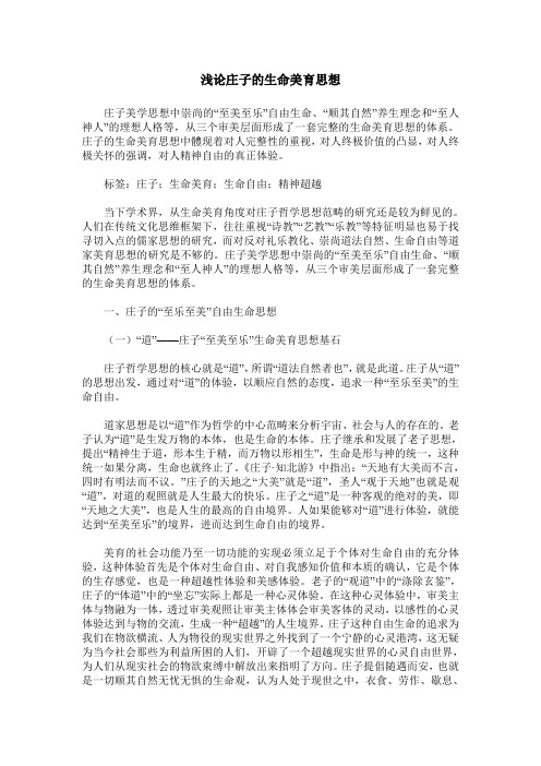浅论庄子的生命美育思想