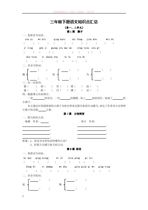 人教版语文三年级下册一二单元(知识点)