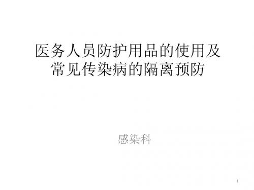 常见防护用品的使用及传染病的隔离预防ppt课件