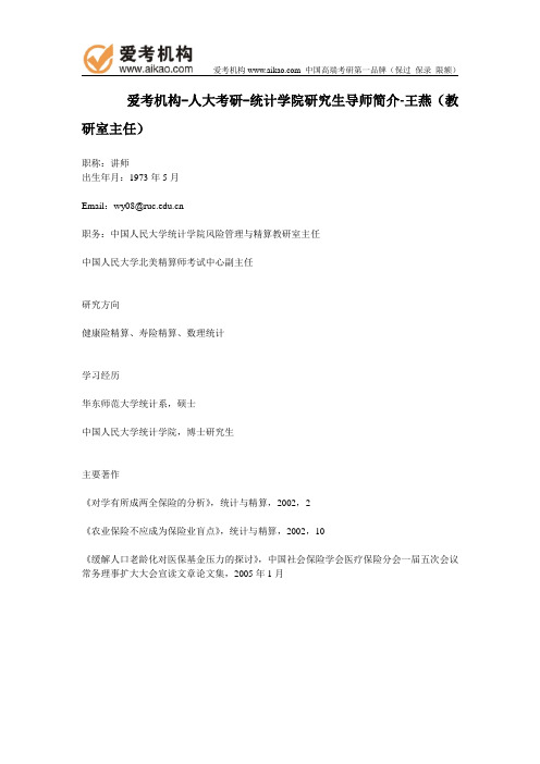 人大考研-统计学院研究生导师简介-王燕(教研室主任)