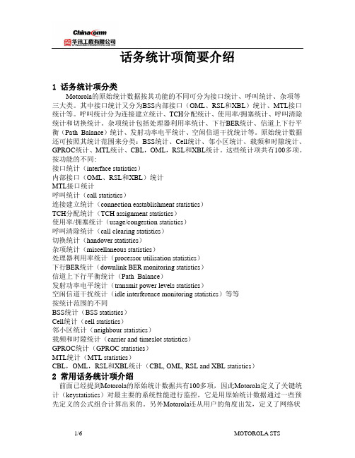 话务统计项简要介绍