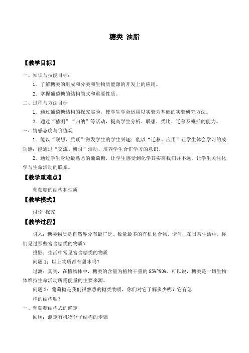 苏教版高中化学选修有机化学基础-5.1 糖类 油脂-教案设计