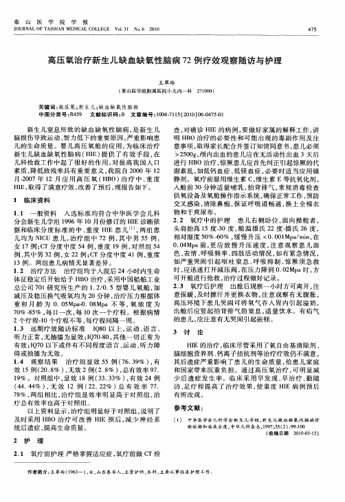 高压氧治疗新生儿缺血缺氧性脑病72例疗效观察随访与护理