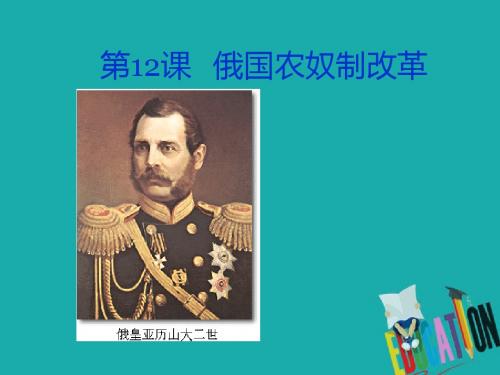 2018_2019学年高中历史第四单元工业文明冲击下的改革第12课俄国农奴制改革课件6岳麓版选修1