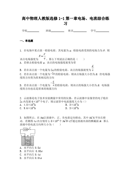高中物理人教版选修1-1第一章电场、电流综合练习