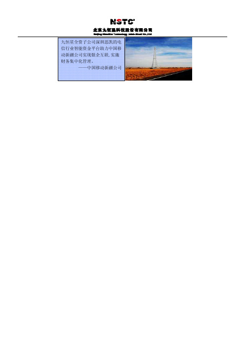 九恒星(深圳思凯)助力中国移动新疆公司实现财务集中化管理