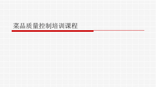 菜品质量控制培训课程