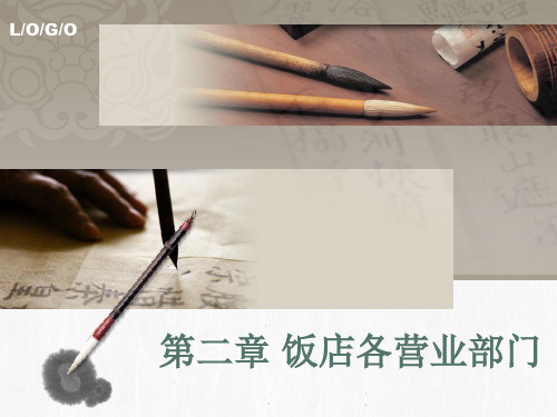 第二章饭店各营业部门介绍ppt课件