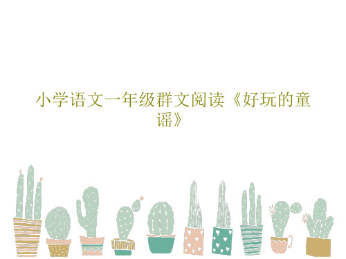 小学语文一年级群文阅读《好玩的童谣》共23页PPT