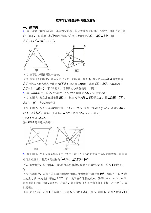 数学平行四边形练习题及解析
