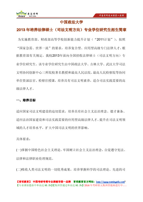 中国政法大学 2013年培养法律硕士(司法文明方向)专业学位研究生 招生简章 专业目录 初试及复试命题范围