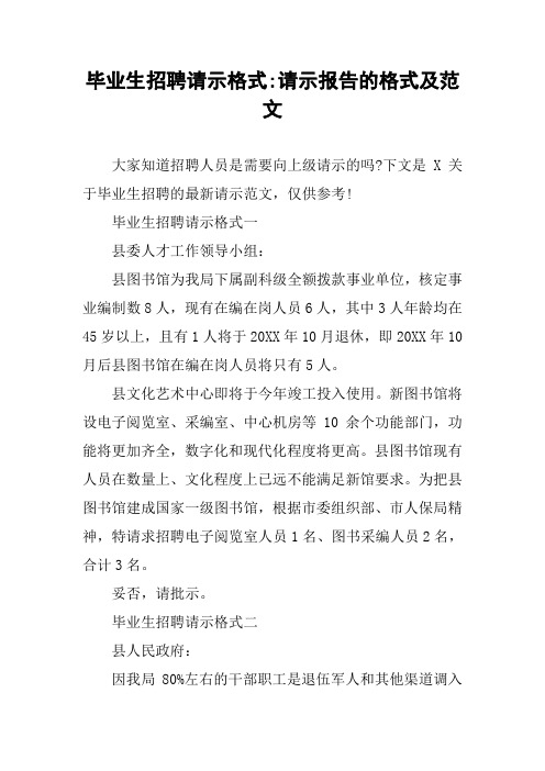 毕业生招聘请示格式-请示报告的格式及范文