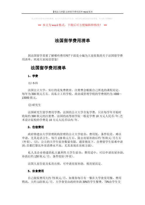 【精品文档】法国留学费用清单word版本 (4页)
