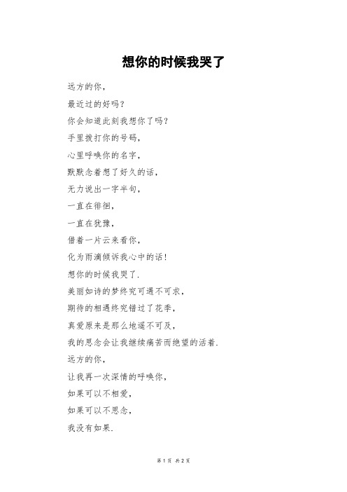 想你的时候我哭了_三年级作文