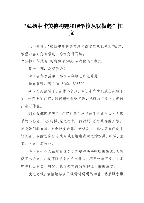 “弘扬中华美德构建和谐学校从我做起”征文