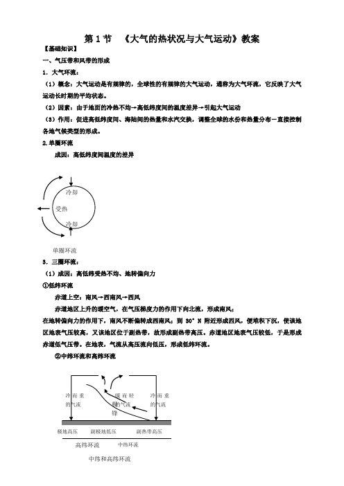 地理必修1中图版2.1大气的热状况与大气运动教案(1)