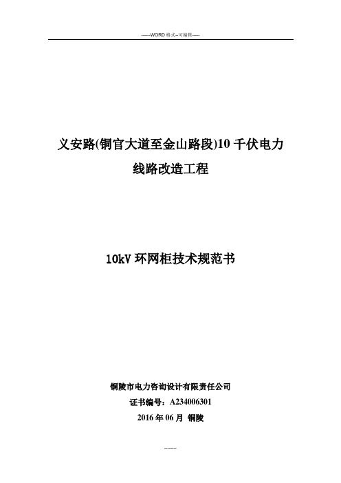 10kV环网柜技术规范书