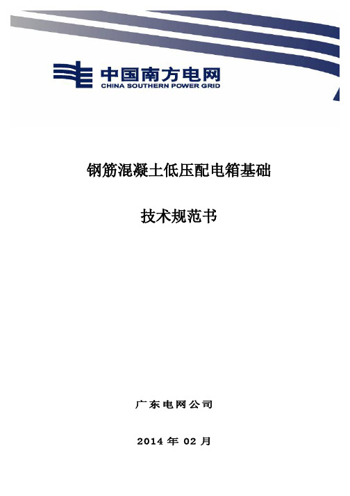 钢筋混凝土低压配电箱基础技术规范书