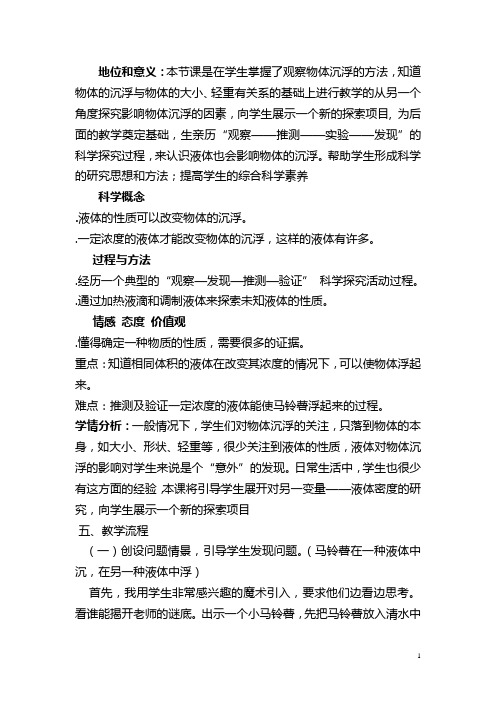 马铃薯在液体中的沉浮说课稿