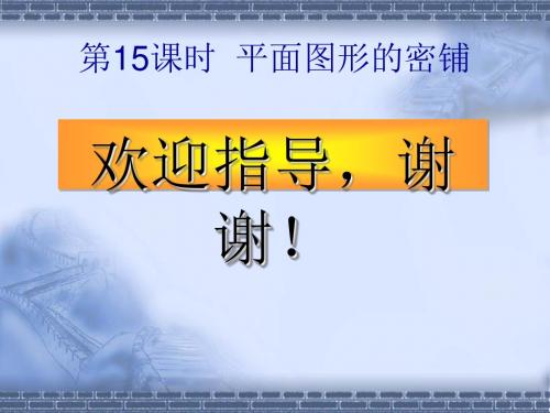 平面图形的密铺ppt6(说课) 北师大版