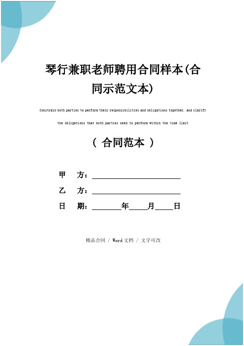 琴行兼职老师聘用合同样本(合同示范文本)