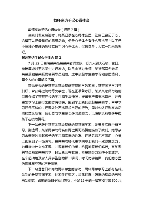 教师家访手记心得体会（通用7篇）