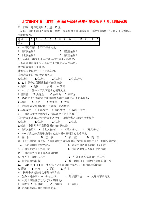北京市怀柔县九渡河中学七年级历史3月月测试试题(无答案) 新人教版