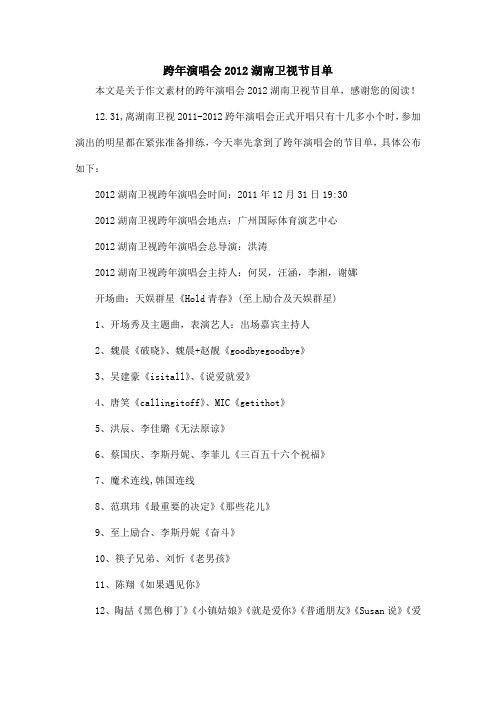 跨年演唱会2012湖南卫视节目单_作文素材