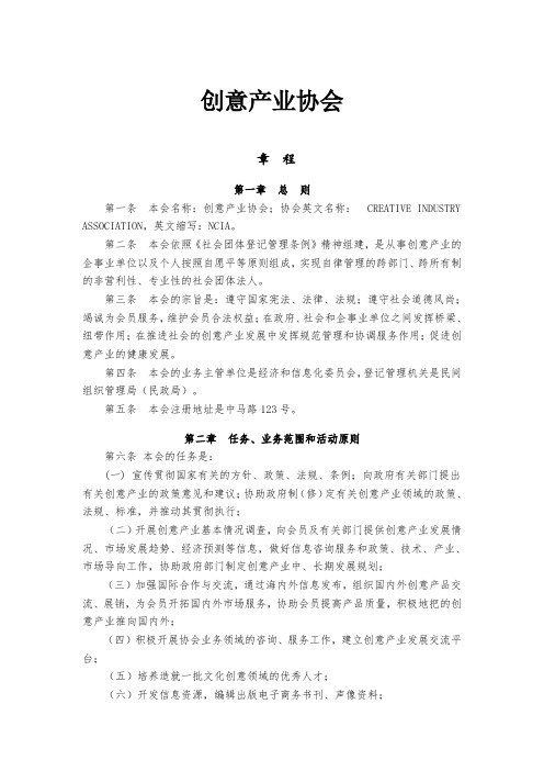 创意产业协会章程
