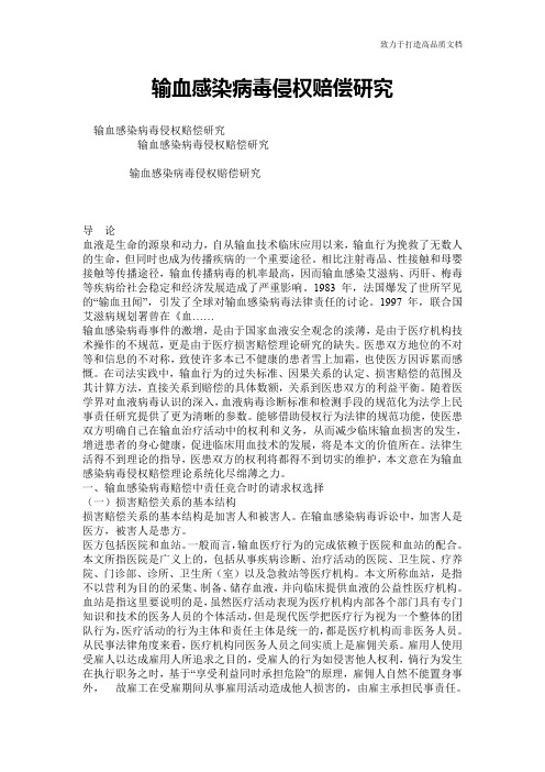 输血感染病毒侵权赔偿研究