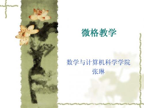 微格教学